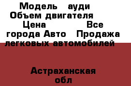  › Модель ­ ауди 80 › Объем двигателя ­ 18 › Цена ­ 90 000 - Все города Авто » Продажа легковых автомобилей   . Астраханская обл.,Знаменск г.